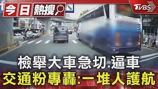 檢舉大車急切 逼車 交通粉專轟 一堆人護航｜TVBS新聞 @TVBSNEWS01