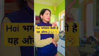 Hai भगवान कैसी है यह औरत🤣🤣😝#shorts#comedy  #comedyshorts;#funny #husbandwifecomedy #patipatninokjhok