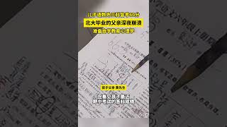 兒子語數外三科皆考60分 北大畢業的父親深夜崩盤 準備自學教育心理學