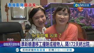 絕不輕饒肇事者! 準新娘遭移工撞險植物人! 隔172天終出院  肇事移工輕判母嘆不公平 女盼嫌快遣送回去│記者 張展誌 謝昀蓁│【LIVE大現場】20221120│三立新聞台