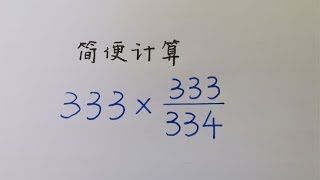 简便计算：333×333/334=？见识一下非主流的巧算方法