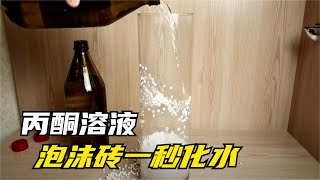 塑料界的“硫酸”，泡沫砖一秒化水，揭秘可怕的丙酮溶液