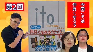 【ito】仲良くなれなかったから改めてめちゃくちゃ仲良くなれるボードゲームをやる