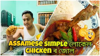 আজি মই বনালো Assamese simple local chicken curry || New Assamese video