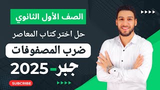 حل تمارين 3 اختر المعاصر على ضرب المصفوفات جبر أولى ثانوي الترم الثاني 2025 #ضرب_المصفوفات