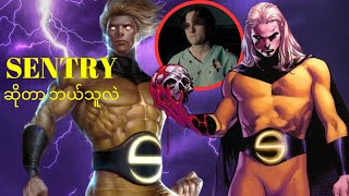 SENTRY ဆိုတာ ဘယ်သူလဲ || WHO IS SENTRY IN MARVEL (4K)