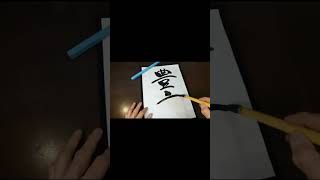 @ヒデトマン　日本酒書道　『豊香』　長野県　にっぽん一周　#shorts #sake #shodo