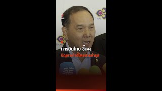 การบินไทย ชี้แจงปัญหาเก้าอี้โดยสารชำรุด | Thai PBS News