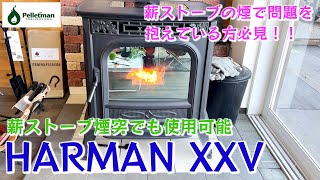 【薪ストーブの煙問題】煙の少ないペレットストーブHARMAN XXVで煙対策をし使用可能に！