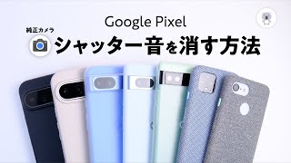 400円でPixelの純正カメラのシャッター音を消せるだと!? Android 13,14,15対応