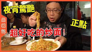 整個晚上昇哥都在念叨“這個炒麵好好吃”，看來，是真的很好吃了【品城記】