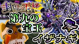 【モンスト実況】新戦力投入！第九の宝玉・イザナギ零【封印の玉楼】