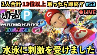 【手ぶらでは帰れない】2人の順位数が合計13以上なら即終了！連続達成で賞品獲得！ 53日目（賞品リストは概要欄）【マリオカート8DX】