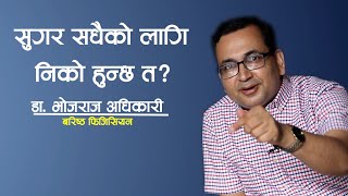 सुगर सधैको लागी निको कसरी हुन्छ?  Dr. Bhoj Raj Adhikari || NIKO NEPAL