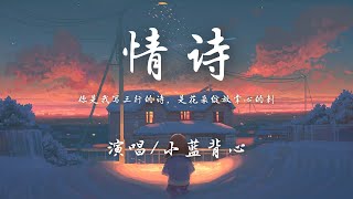 小蓝背心 - 情诗 『我提笔将你描绘成词 在心头篆刻你名字，我渴望某日将你手执 漫漫余生描摹你样子。』【動態歌詞】♪