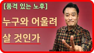 [품격있는 노후2] 누구와 어울려 살 것인가 / 노후대책,은퇴준비,노후준비