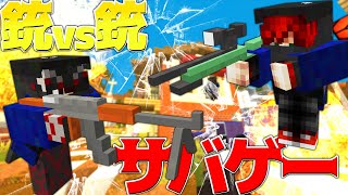 【マイクラMOD】マイクラで銃vs銃のリアルサバゲーやってみた！！！