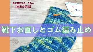 靴下お直しとゴム編み止め【本日の手芸】today's handicraft