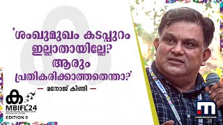 'ശംഖുമുഖം കടപ്പുറം ഇല്ലാതായില്ലേ? ആരും പ്രതികരിക്കാത്തതെന്താ?' | MBIFL 2024