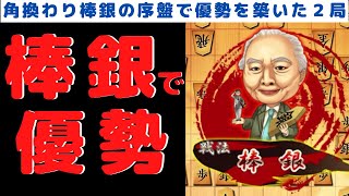 棒銀定跡により序盤で勝負が決まりました【3切れ将棋ウォーズ実況】