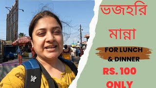 ভজহরি মান্না য় ১০০টাকার দারুন ভোজ /Benfish Puri Dheu / ঢেউ টুরিস্ট লজ পুরী ২০২৩