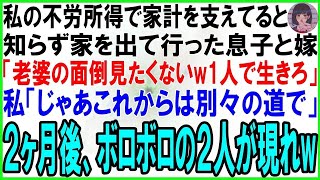 【スカッとする話】私が5億の不労所得で家計を支えていると知らず息子と出ていった嫁「老婆の面倒見たくない！1人で生きろ」私「じゃあこれからは別々の道で」→２ヶ月後、２人の精神がボロボロにw【修羅場】