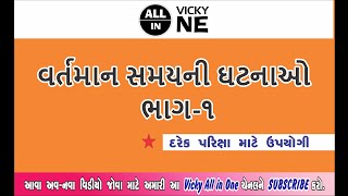 વર્તમાન સમયની ઘટનાઓ  ભાગ -૧ (vartman samayani ghatana bhag-1)