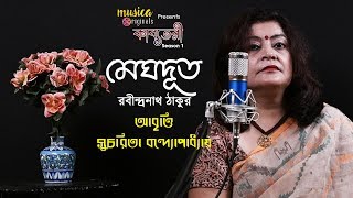 Meghdut(মেঘদূত) |Rabindranath Tagore | Suchorita Badyopadhyay | Kabyotori