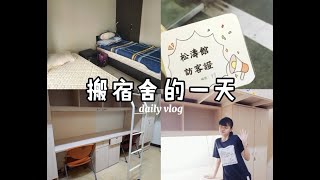 Daily vlog|搬宿舍的一天🐾|淡江女宿.附近租屋room tour🏠