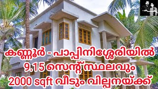 HOUSE FOR SALE @ PAPPINISSERI കണ്ണൂർ പാപ്പിനിശ്ശേരിയിൽ പുതിയ വീട് വിൽപ്പനയ്ക്ക്#kerala #home #kannur