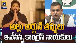 అల్లు అర్జున్ తప్పులు ఇవేనన్న కాంగ్రెస్ నాయకులు | Congress Leaders Chamala Kiran | SwatantraNews