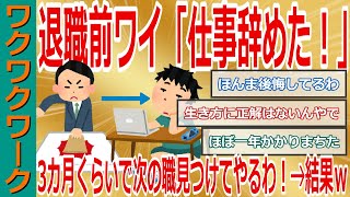 退職前ワイ「仕事辞めて3カ月くらいで次の職見つけてやるわ！」→結果ｗｗｗ退職後にニート化で無職から抜け出せない？【2chまとめゆっくり解説公式】