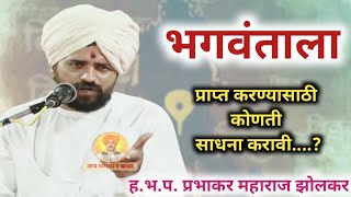 भगवान भक्तीची साधना सांगणारे विशेष किर्तन | ह.भ.प. प्रभाकर महाराज झोलकर | Marathi Kirtan | kirtan