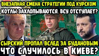 ВНЕЗАПНЫЕ НОВОСТИ! Зеленского Призвали Разъяснить Куда Пропал Сырский!? Отступление На Курщине!