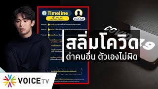 ใบตองแห้ง OnAir - สลิ่มโควิด ด่าคนอื่นตัวเองไม่ผิด