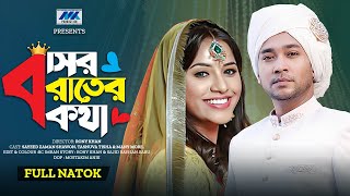 বাসর রাতের কথা | Basor Rater Kotha | Tasnuva Tisha | Shawon | Full Drama | New Bangla Natok 2025