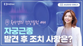 자궁근종으로 자궁절제술까지...젊은 여성들을 위협하는 질환 [황수경의 건강칼럼]