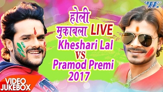 खेसारी लाल और प्रमोद प्रेमी का LIVE होली मुक़ाबला - Khesari Lal Vs Pramod Premi || Video JukeBOX