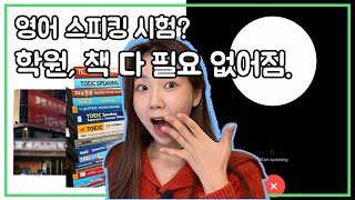 방구석에서 ChatGPT만 사용해 토익 스피킹 점수 빠르게 만들기. 이것은 취업 준비의 치트키!