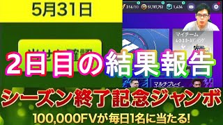 『FIFAモバイル』シーズン終了記念ジャンボ俺の二日目の結果報告！皆さんの結果も良かったら教えてください！【FIFAモバイル2022】(FIFA MOBILE)