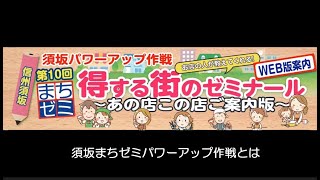 須坂まちゼミパワーアップ作戦　Ｗｅｂ版