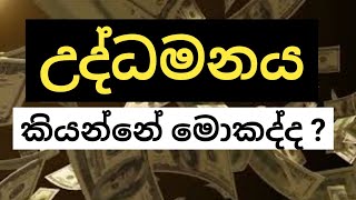 උද්ධමනය යනු ඉතා සරලව ???