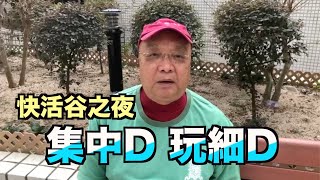 【Peter神快活谷夜🐎報導】集中火力!玩少啲!贏多啲!疫情還未退,快活谷中帶苦澀。