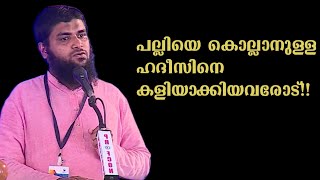 ഹദീസിനെ പരിഹസിക്കുന്നവരോട്!!speak by shabeeb swalahi