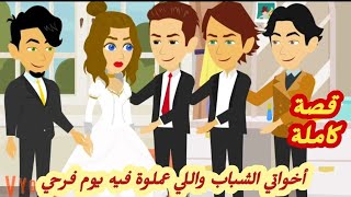 أخواتي الشباب..قصة كاملة كوميدى رووووعة