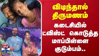 விடிந்தால் திருமணம் - கடைசியில் ட்விஸ்ட் கொடுத்த மாப்பிள்ளை குடும்பம்.. ராம்நாட்டில் அதிர்ச்சி