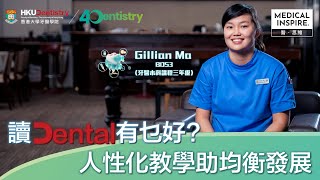 【港大牙醫學院40周年】讀Dental有乜好？人性化教學助均衡發展