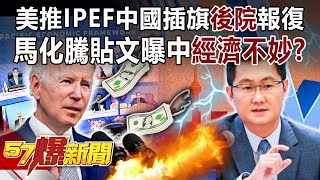 China retaliates after US pushes for IPEF. Pony Ma's Poster Reveals China's Bad Economy?!