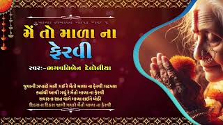 જુવાની ઝપાટો મારી ગઈ રે મેંતો માળા ના ફેરવી | ભગવતીબેન દેલોલીયા | કીર્તન લખેલું છે