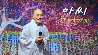 아씨 (원곡, 이미자) ♡ 성지스님 coverㅣ작사 임희재, 작곡 백영호 / 가사는 설명란에 있습니다.